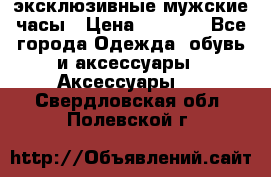 Carrera эксклюзивные мужские часы › Цена ­ 2 490 - Все города Одежда, обувь и аксессуары » Аксессуары   . Свердловская обл.,Полевской г.